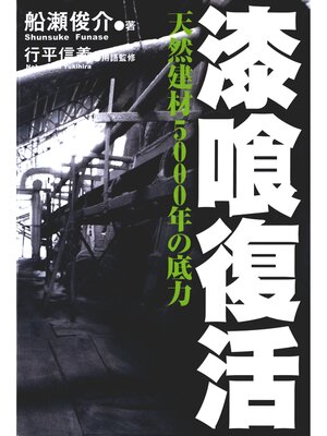 cover image of 漆喰復活　天然建材5000年の底力